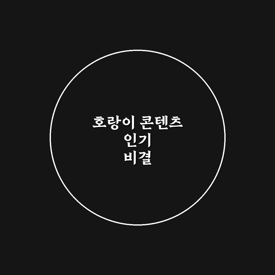 왕사남 ott 호랑이 이용 방법과 꿀팁 정리