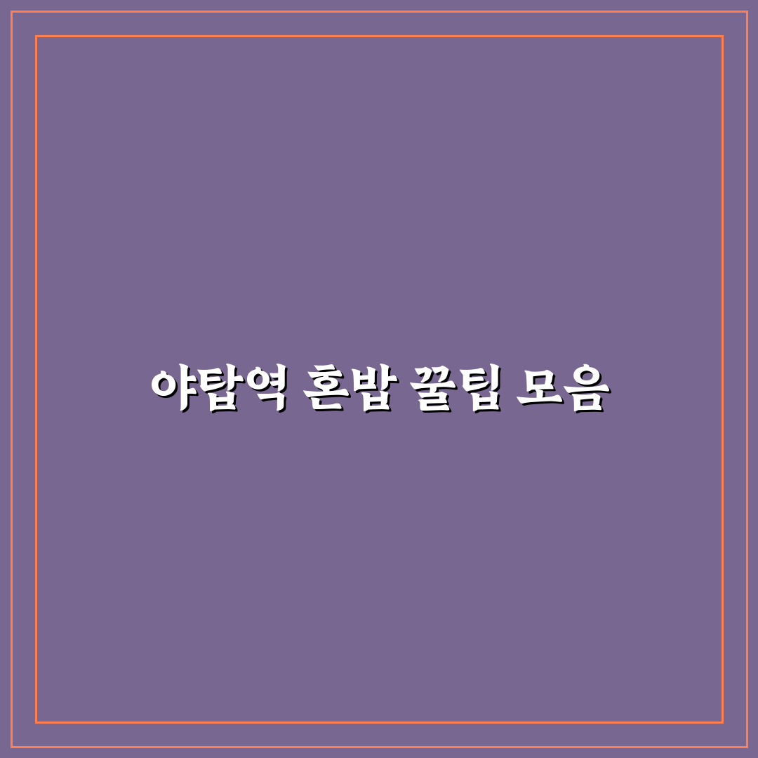 야탑역 혼밥 장소 추천과 초보자 꿀팁 정리