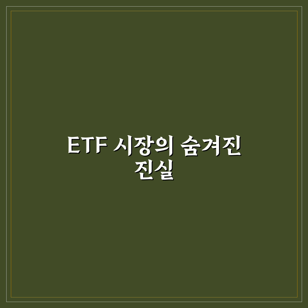 etf 괴리율 마이너스 직접 알아보니 생긴 변화와 영향