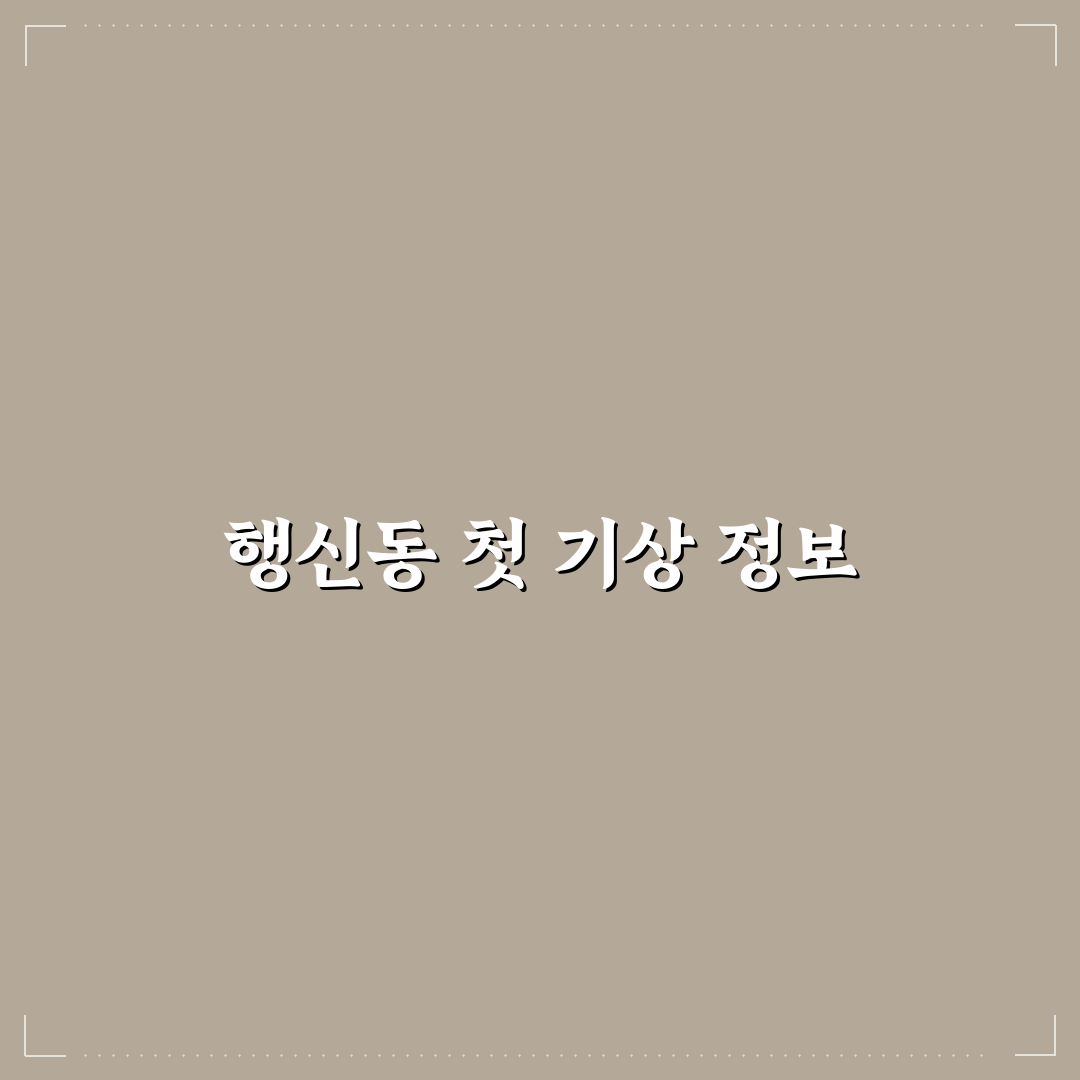 행신동 날씨 예보 직접 알아보니 평소와 다른 점들