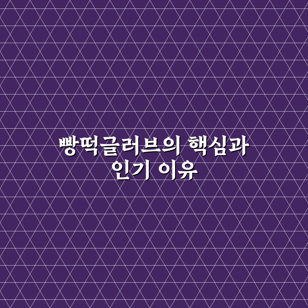 빵떡글러브 사용법과 관리 꿀팁 공유