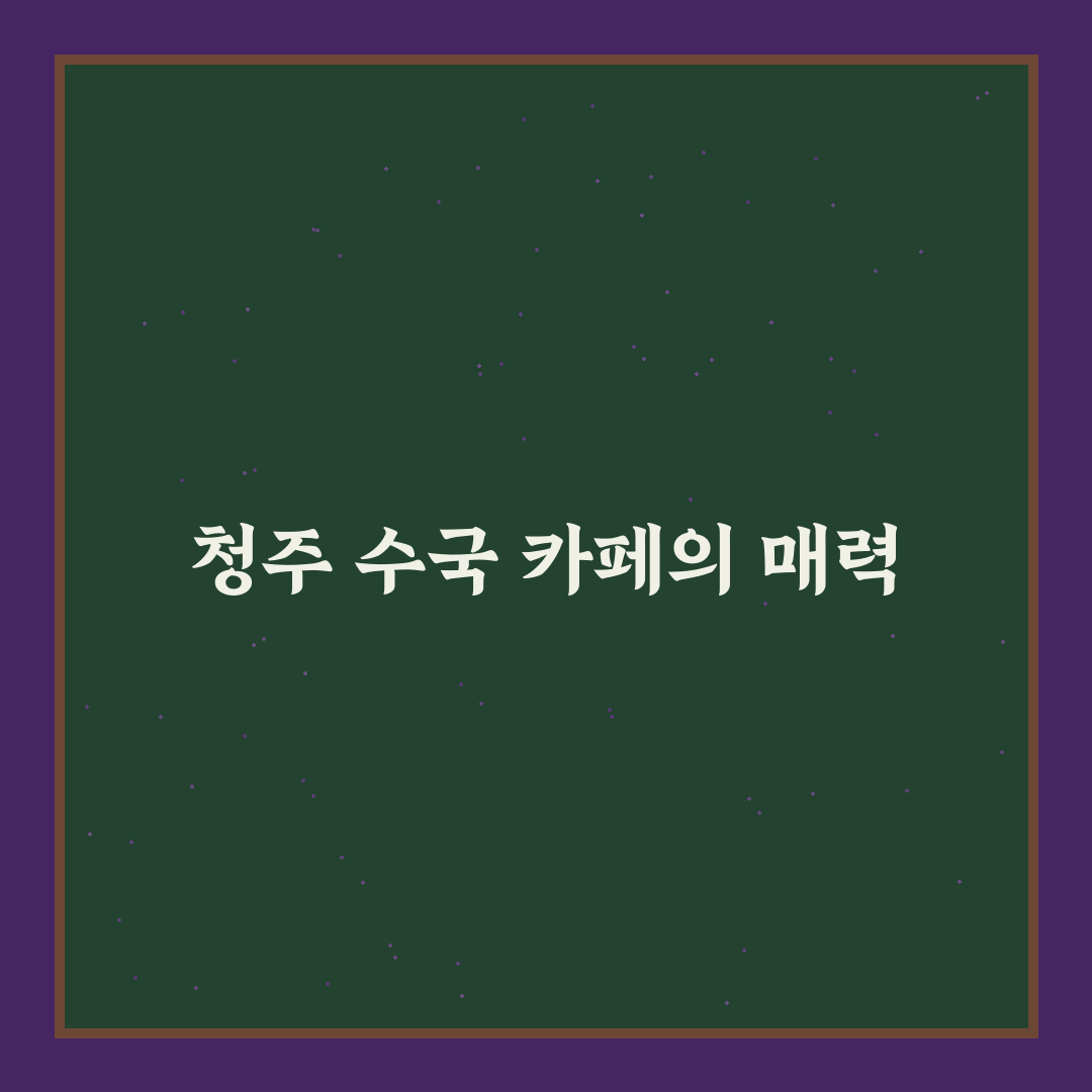 청주 수국 카페 추천과 방문 전 알아두면 좋은 팁