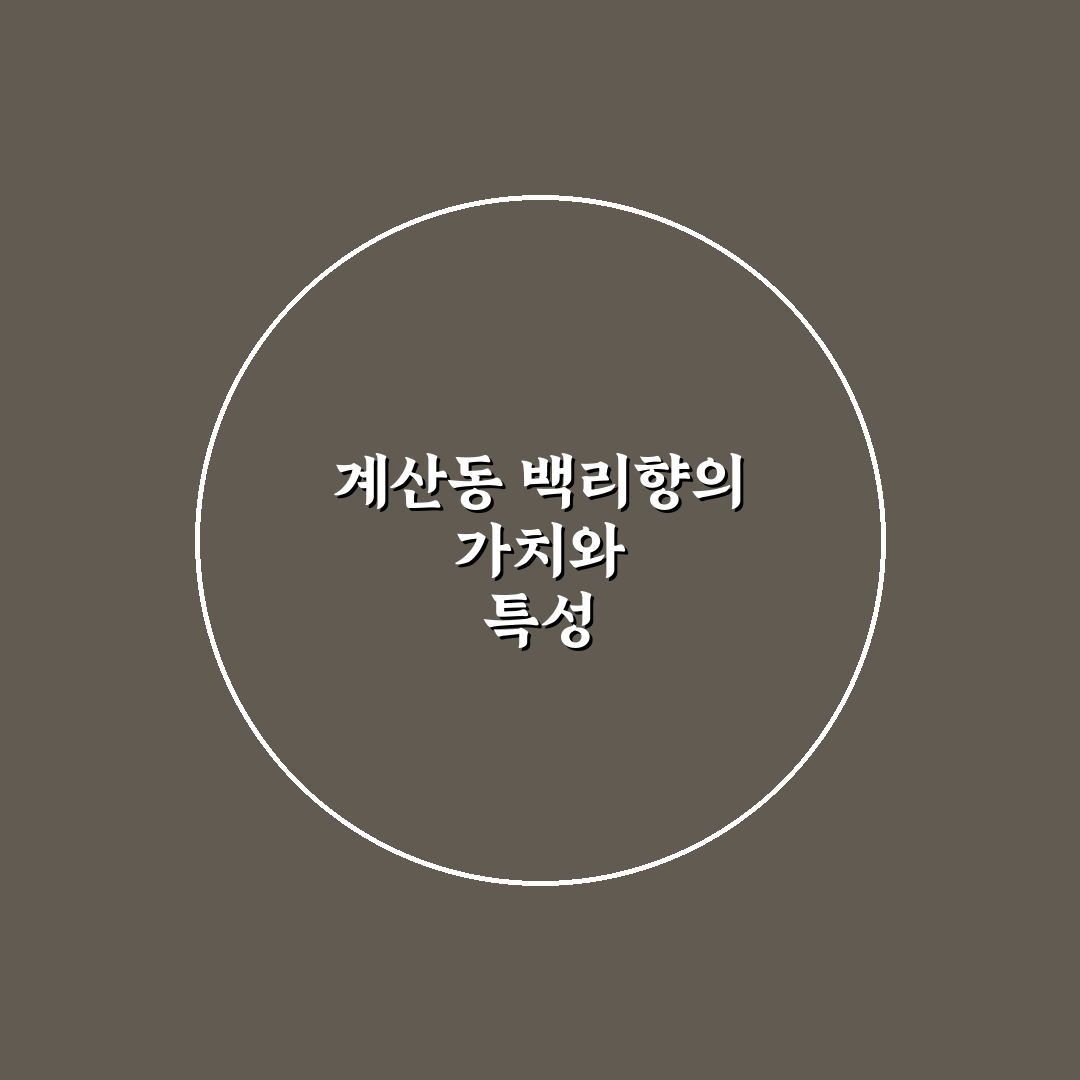 계산동 백리향 방문 꿀팁과 지역 정보 정리