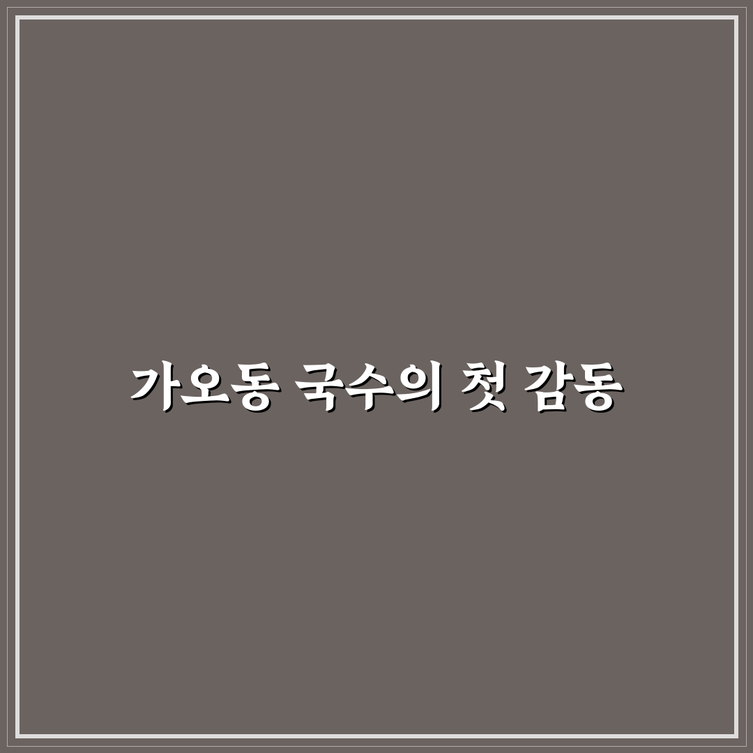 가오동 국수 방문 후기, 직접 맛보고 느낀 점