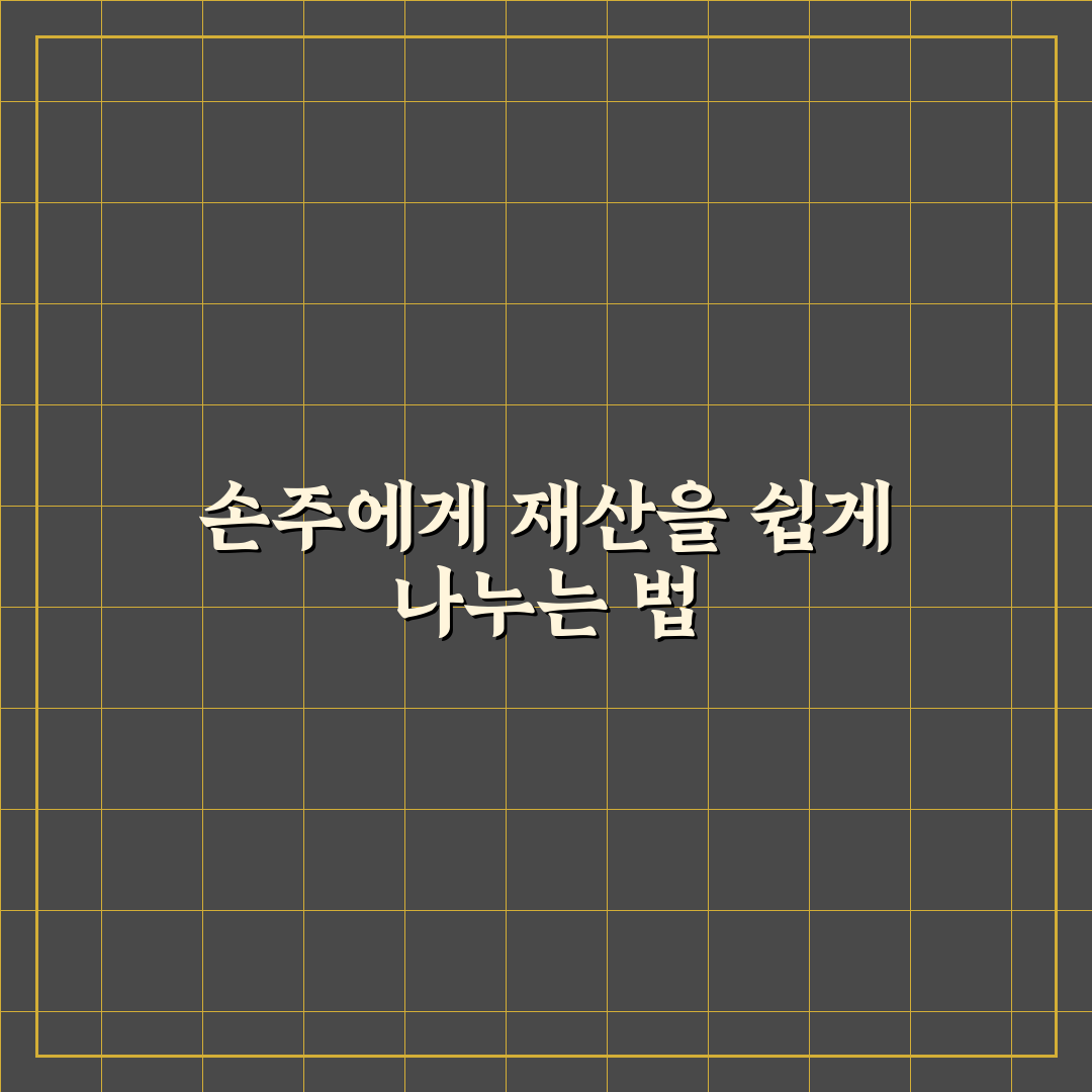 손주 증여 비과세 금액 직접 알아보니 헷갈린 부분