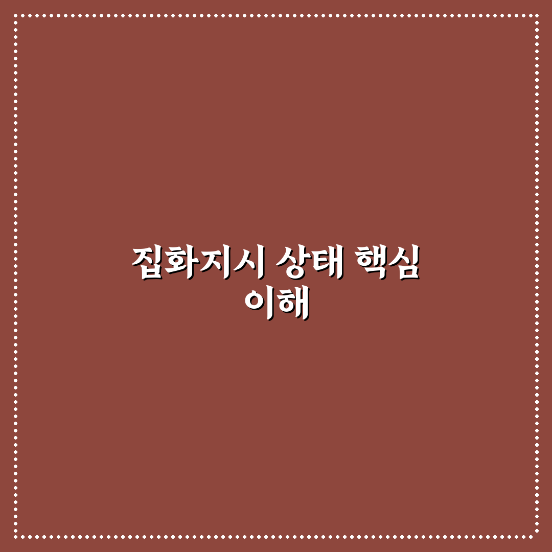 집화지시 상태 쉽게 이해하는 방법과 꿀팁 공유