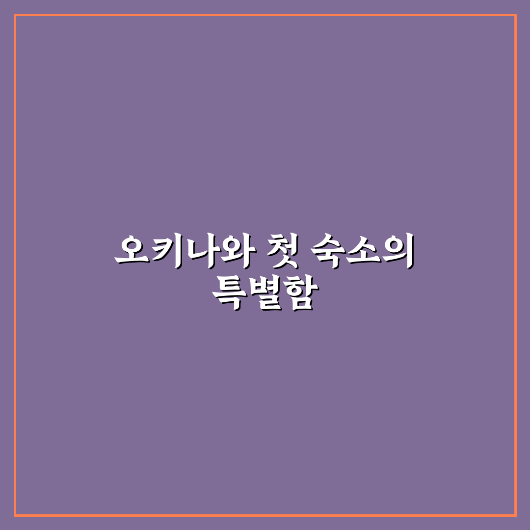 라젠트 호텔 오키나와 차탄 방문 후기, 직접 가보니 느낌은