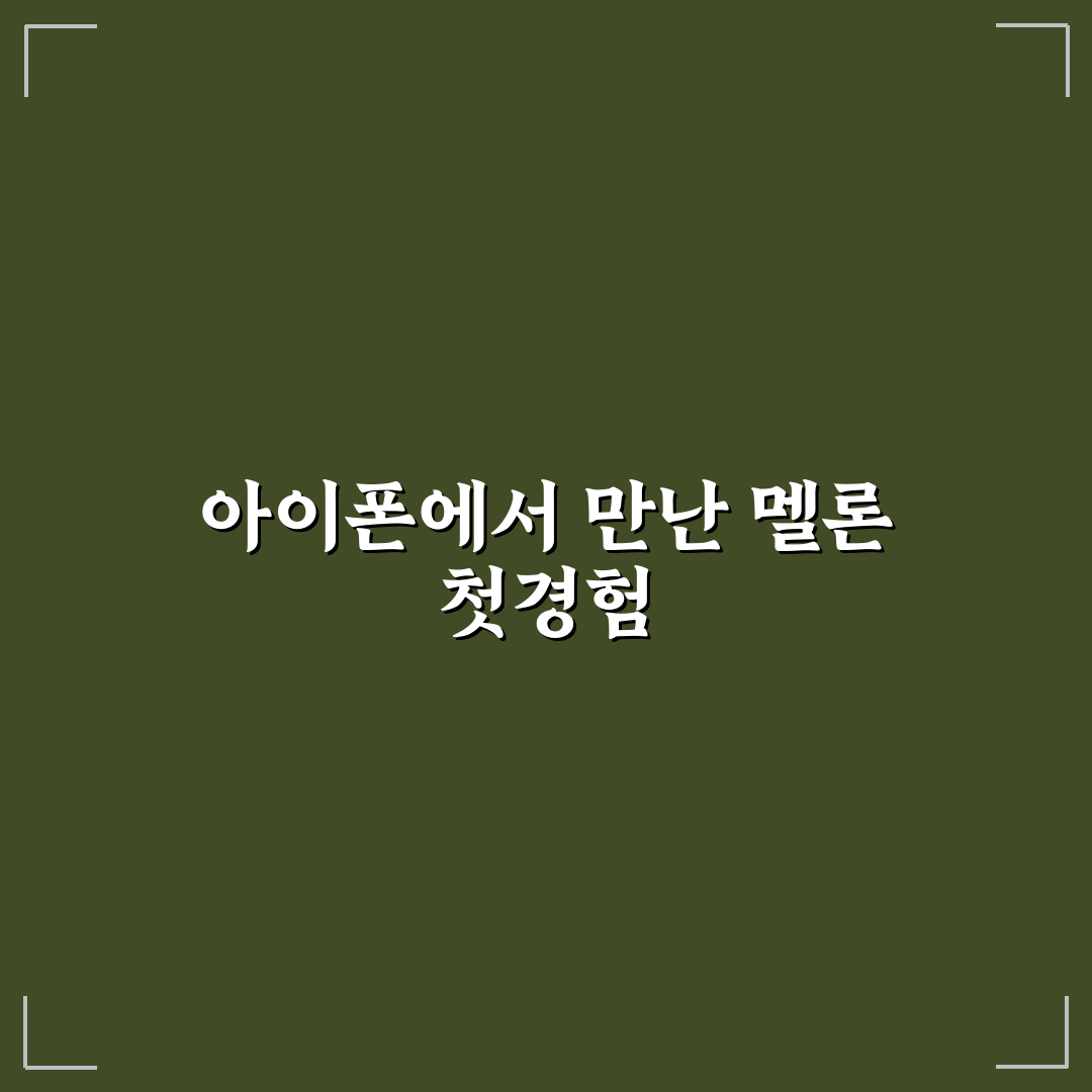 아이폰 멜론 이용권 해지 직접 해보니 과정과 후기