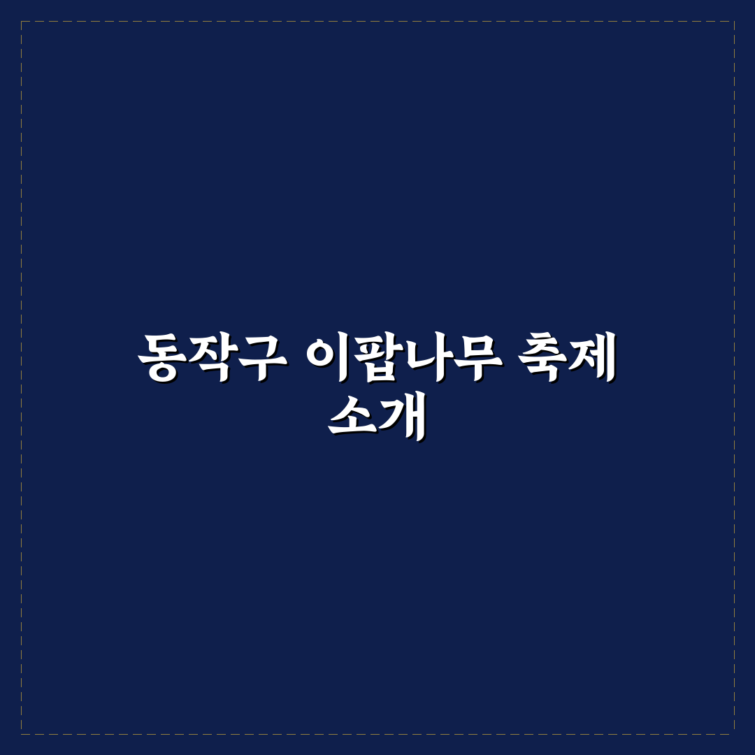 동작구 이팝나무 축제 추천과 관람 꿀팁 정리