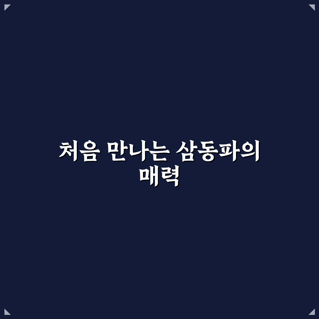 삼동파 방문 후기, 직접 가보니 분위기와 맛은 어땠나