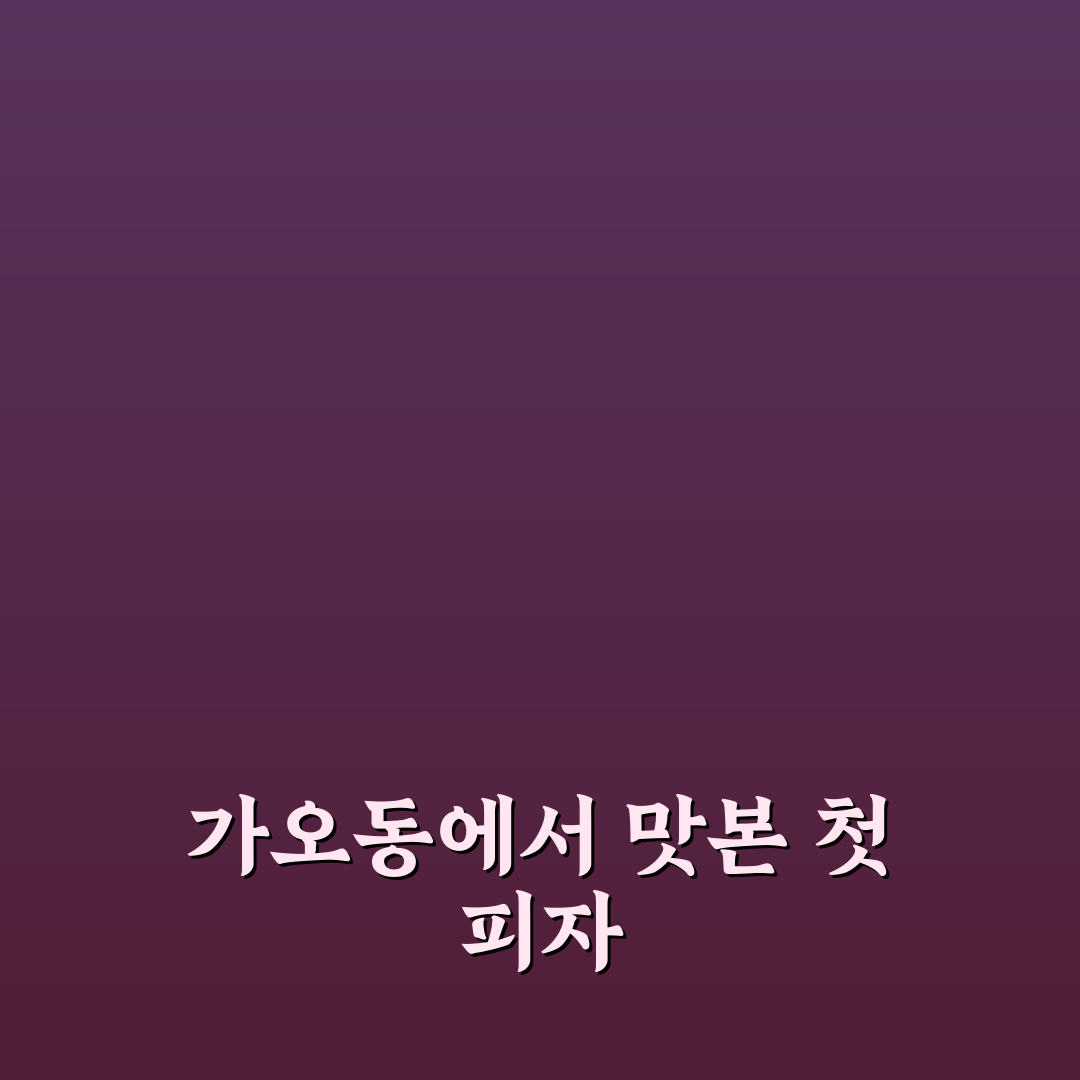 가오동 도미노피자 방문 후기, 솔직한 맛과 서비스 경험기