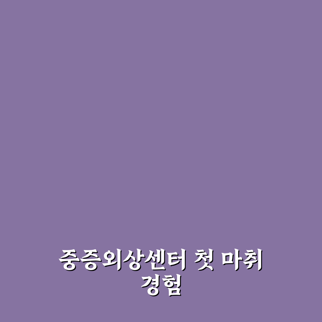 중증외상센터 마취과 방문 후기, 실제 경험담