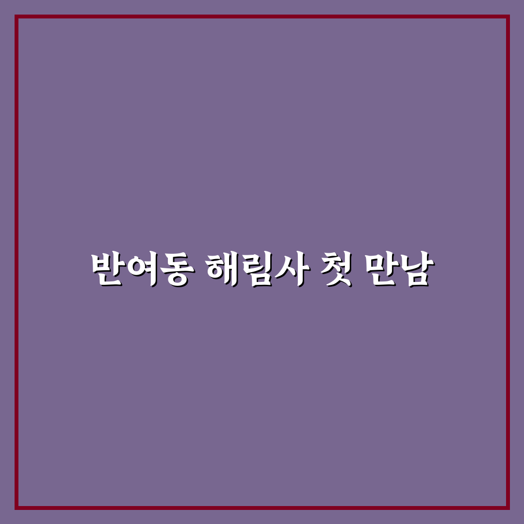 반여동 해림사 방문 후기, 조용한 분위기 경험담