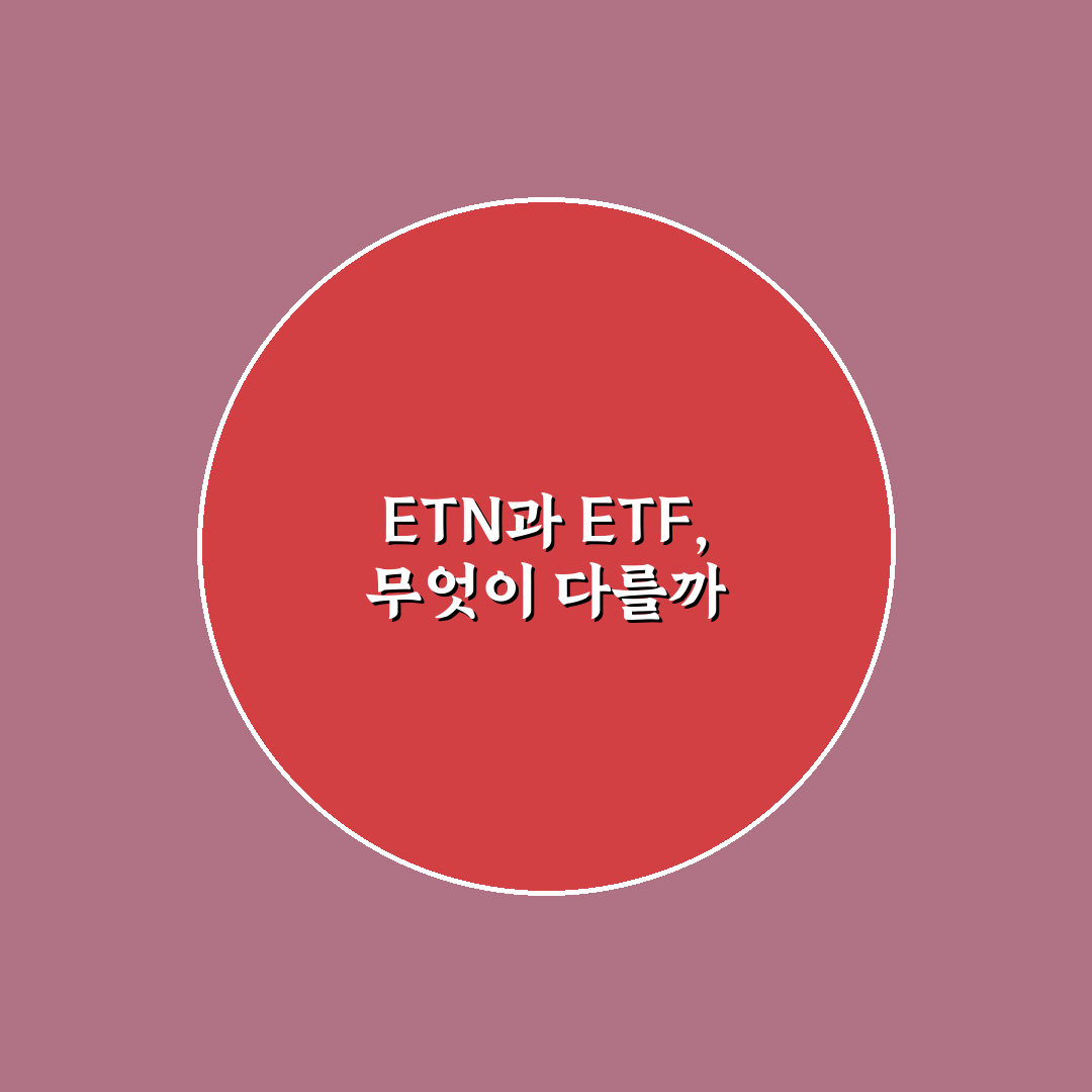 etn etf 차이 쉽게 이해하는 핵심 정리