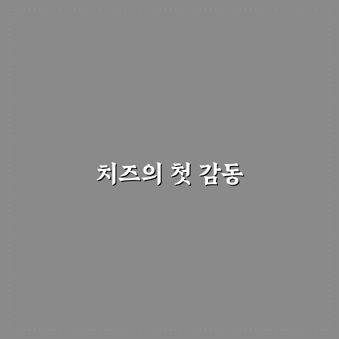 치즈폭탄 더블링 사용 후기, 직접 써보니 어땠는지
