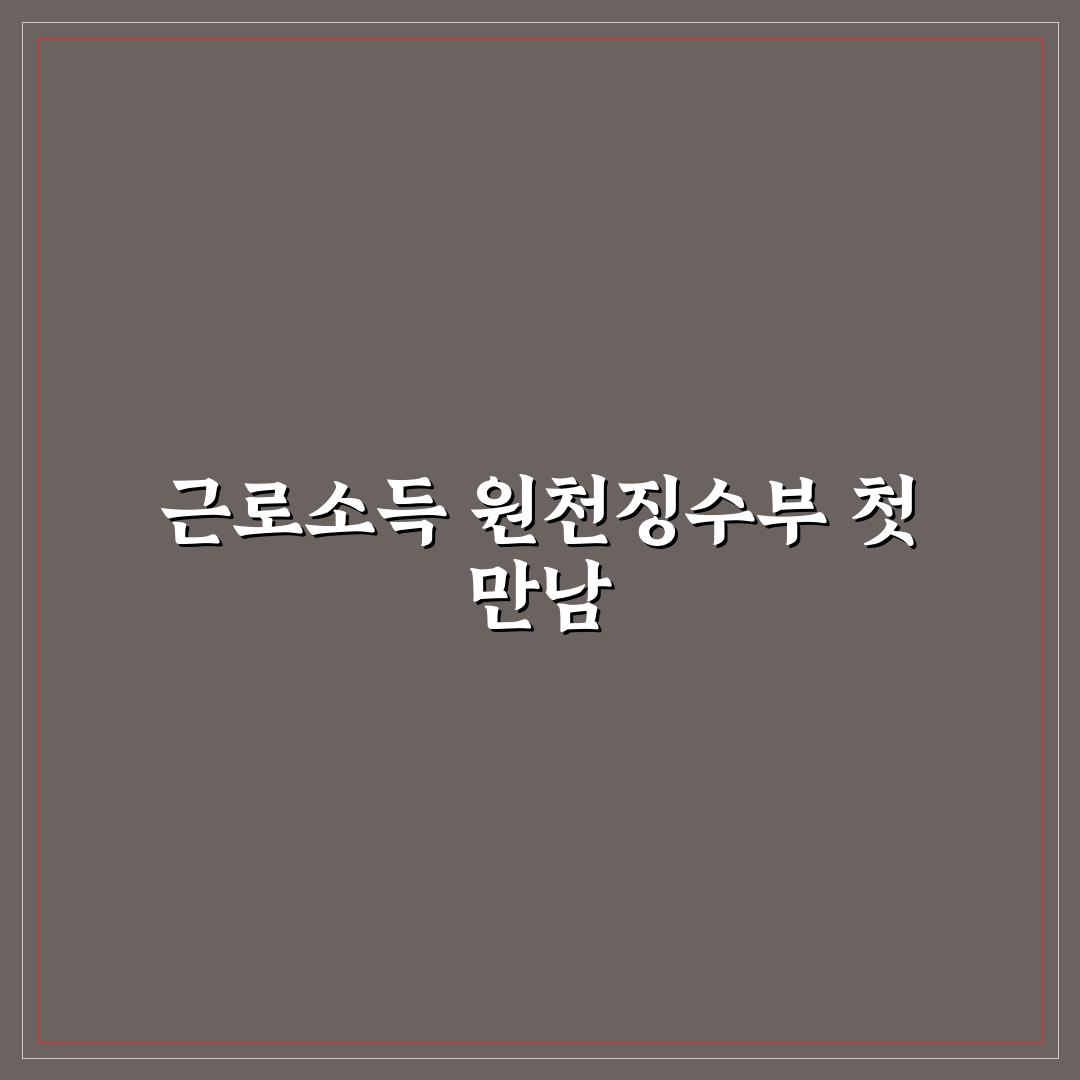 소득자별 근로소득 원천징수부 직접 알아보니 복잡한 점