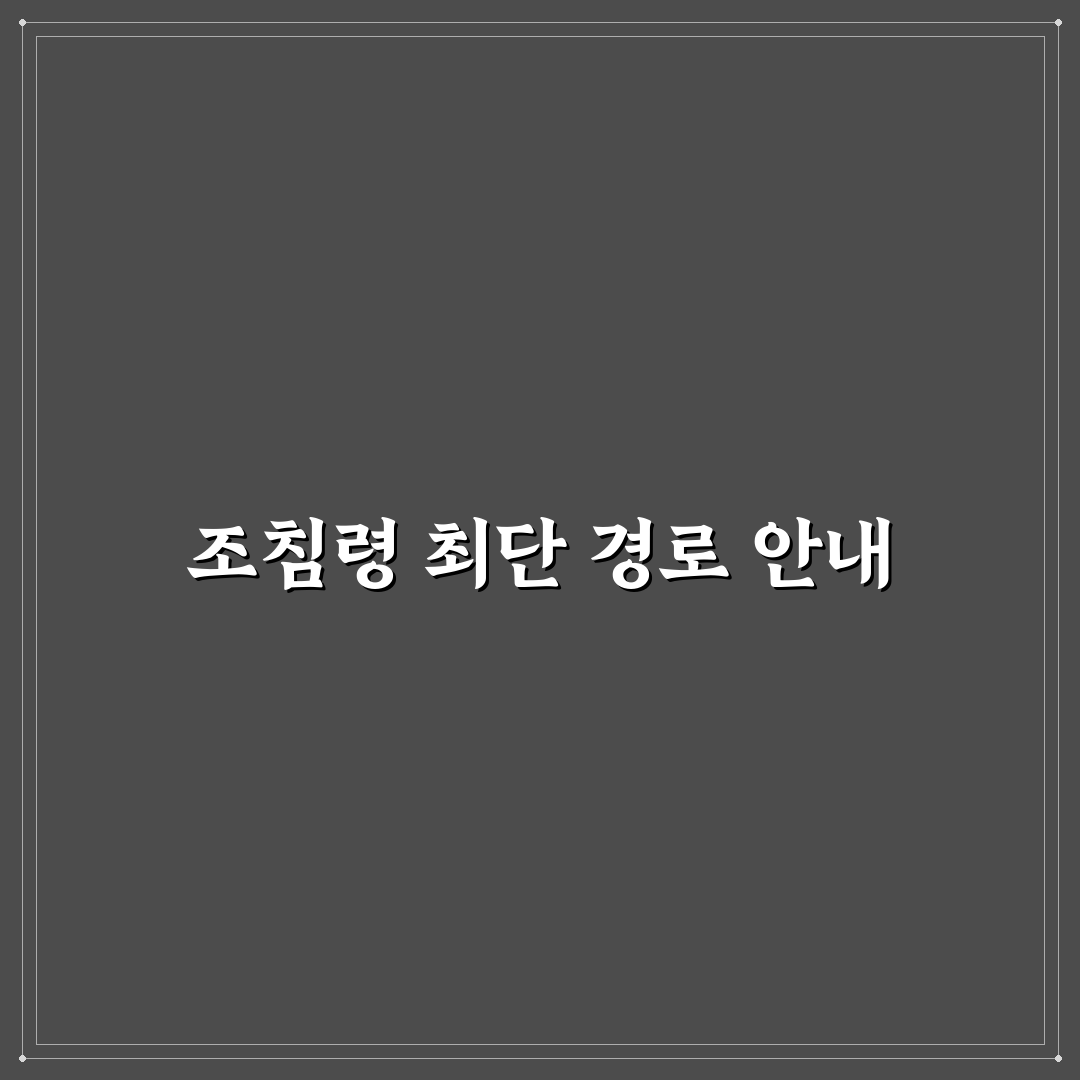 조침령 최단코스 추천과 초보자 꿀팁 정리