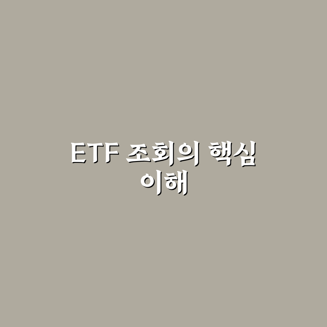 etf check 사이트 사용법과 추천 꿀팁 공유