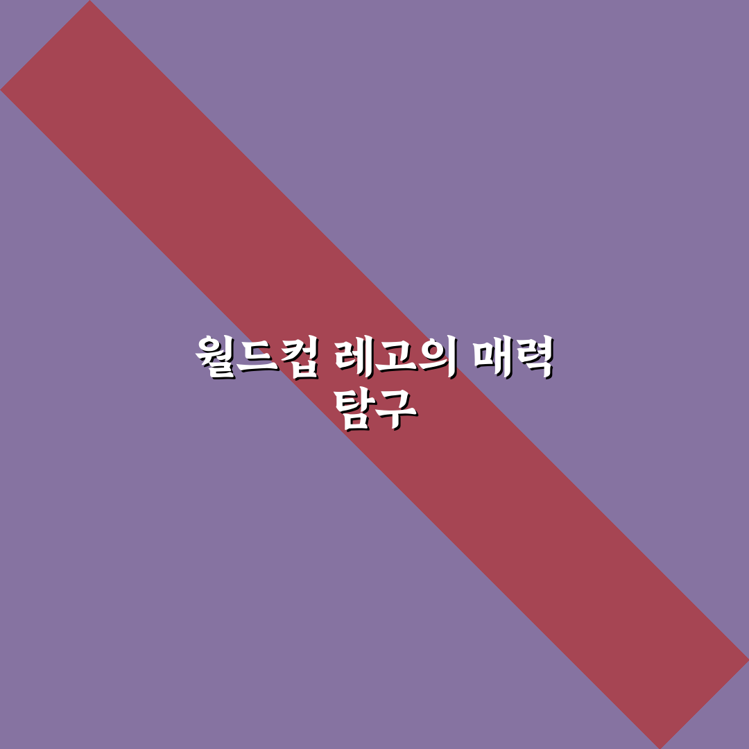 월드컵 레고 조립 방법과 활용 꿀팁 정리