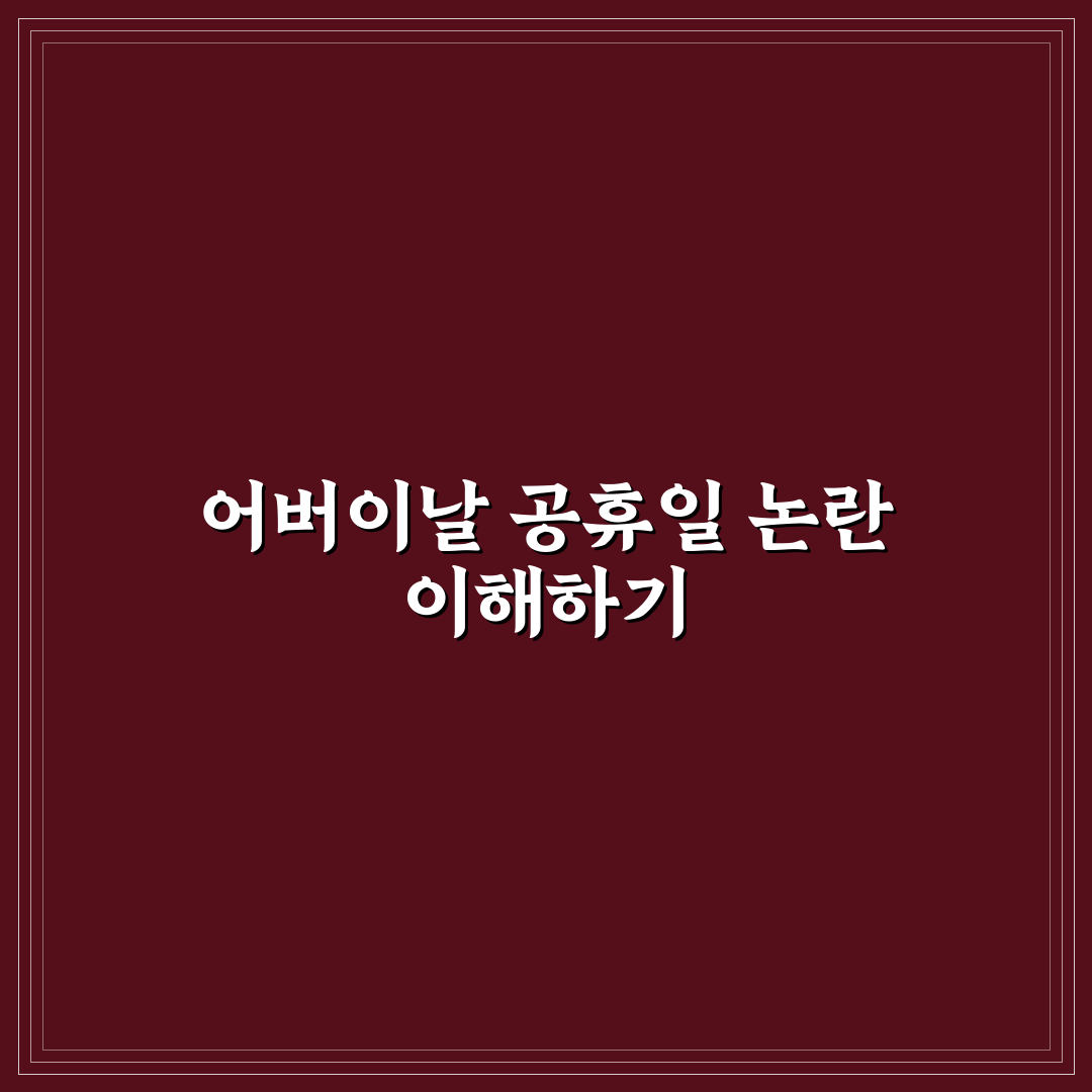 어버이날 빨간날 정보와 휴일 확인 꿀팁 알려드려요