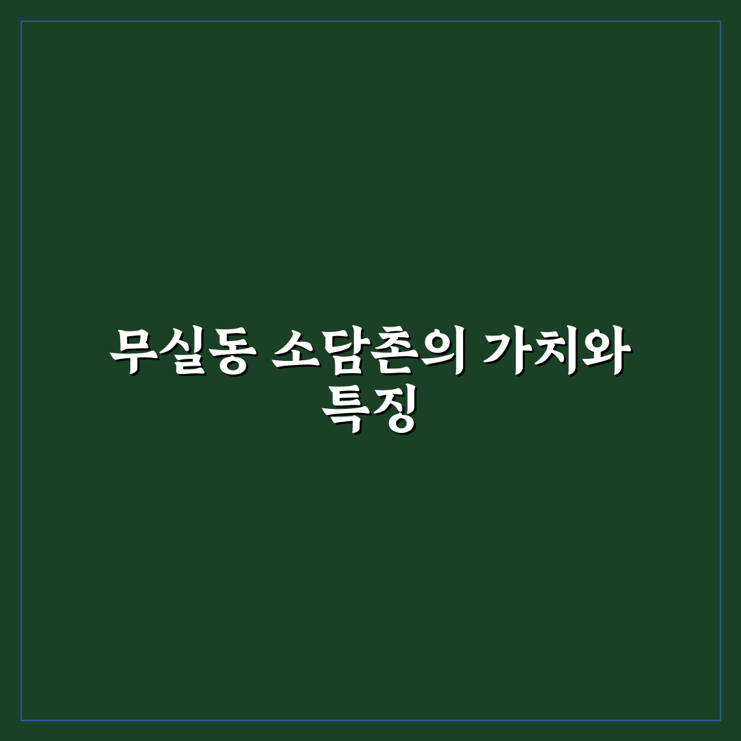 무실동 소담촌 방문 전 알아두면 좋은 꿀팁 정리