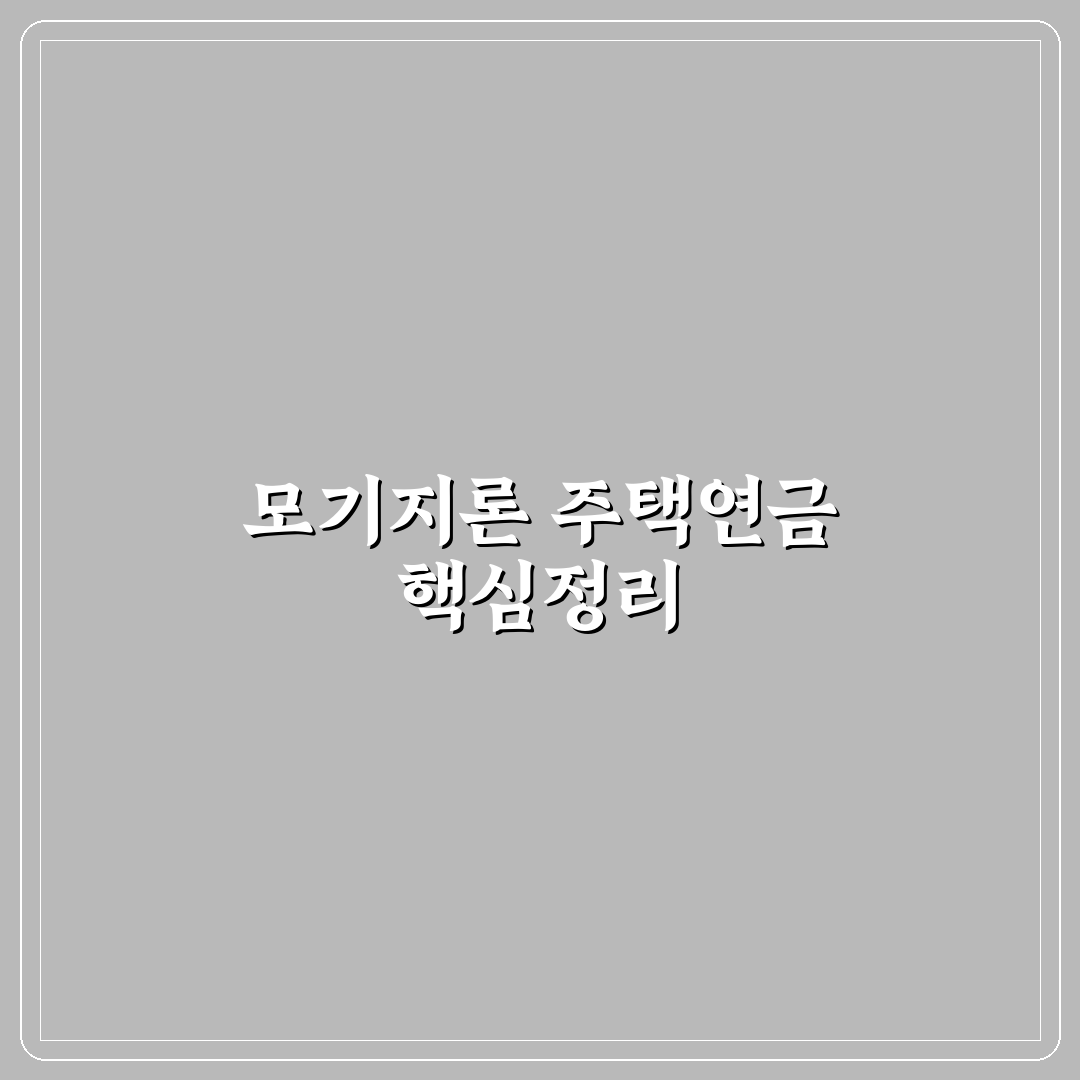 모기지론 주택연금 비교와 선택 기준 5가지 총정리