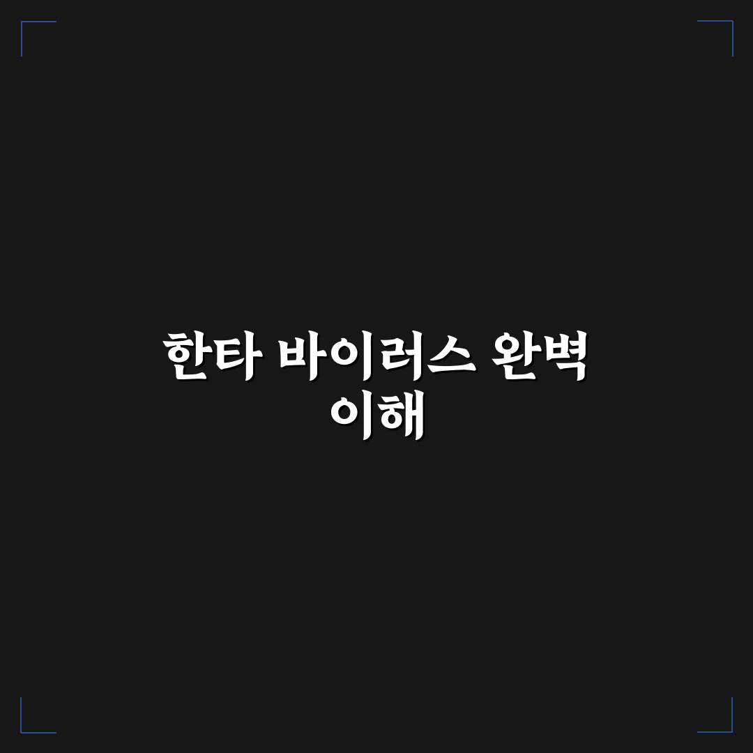 한타 바이러스 팬데믹 확산 원인과 대응 기준 분석 총정리