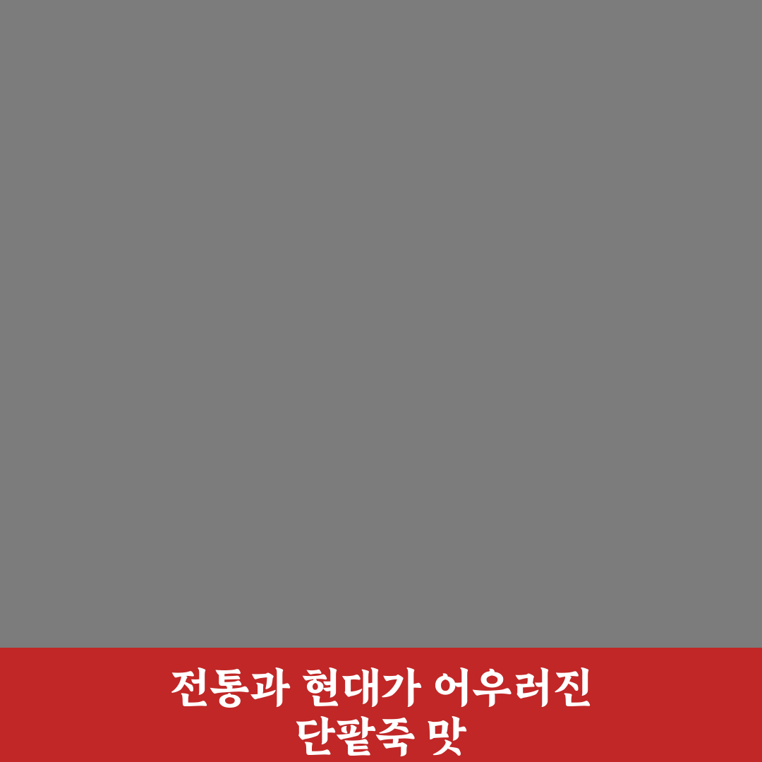다리원 단팥죽 품질과 맛 비교 분석 가이드 5가지
