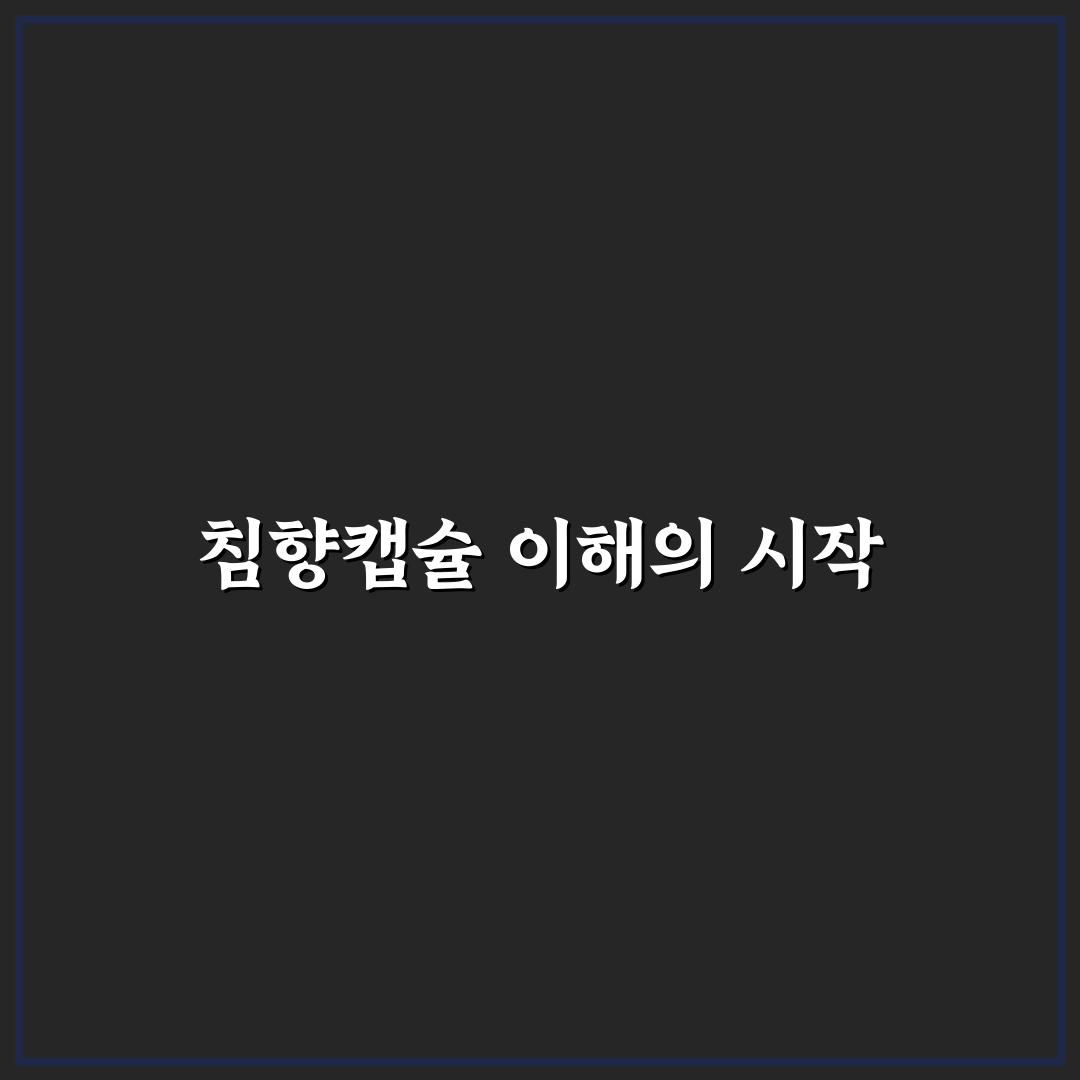 베트남 침향캡슐 효과와 성분 비교 분석 가이드
