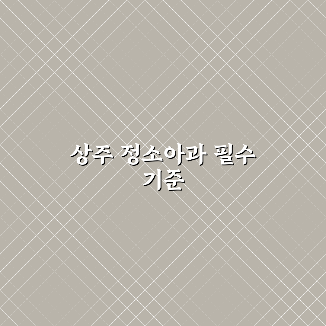 상주 정소아과 선택을 위한 5가지 비교 기준 분석