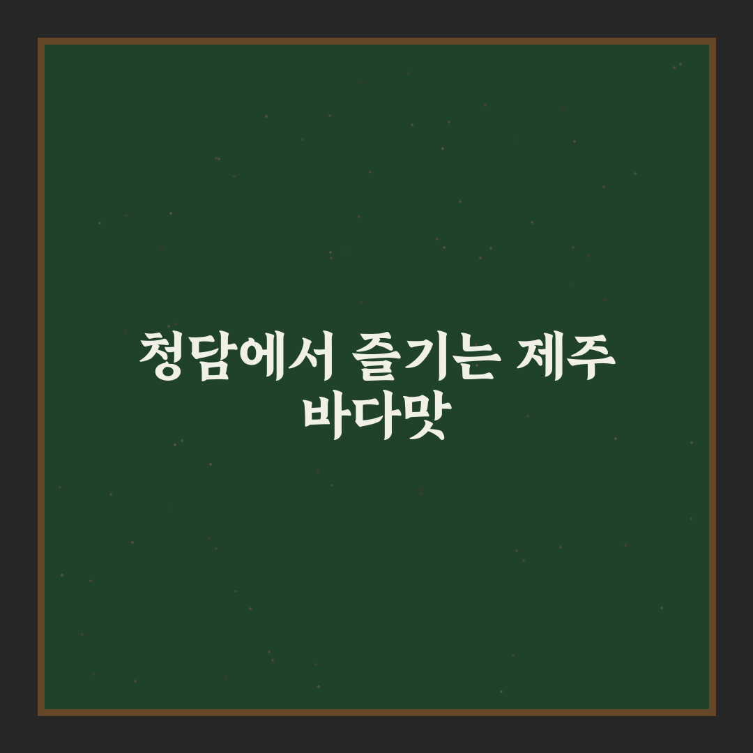 청담동 제주물항 방문 후기, 직접 가보니 분위기와 맛은