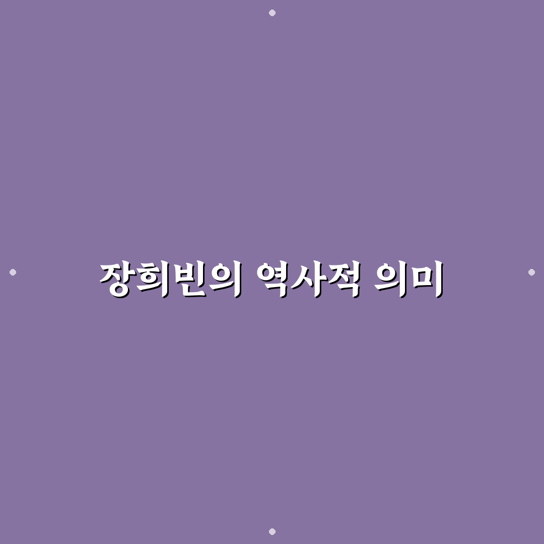 장희빈 실물 쉽게 확인하는 방법과 꿀팁 공유