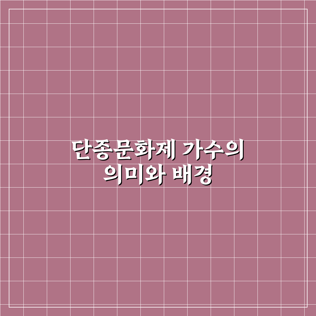 단종문화제 가수 선정 기준과 주요 비교 분석 가이드