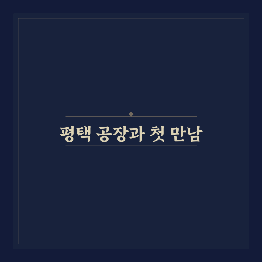 한온시스템 평택 공장 방문 후기, 실제 작업 환경은 어떨까