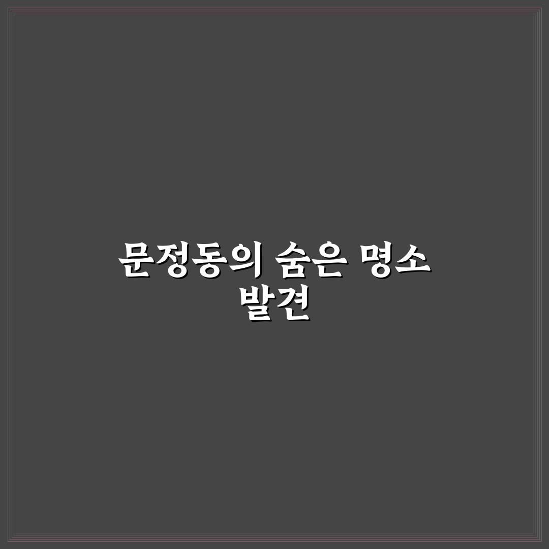 문정동 세양청마루 방문 후기, 직접 가보니 분위기와 단점