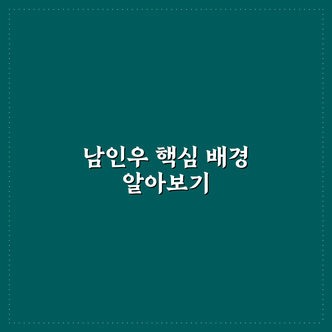 남인우 정보와 함께 알아두면 좋은 팁 정리