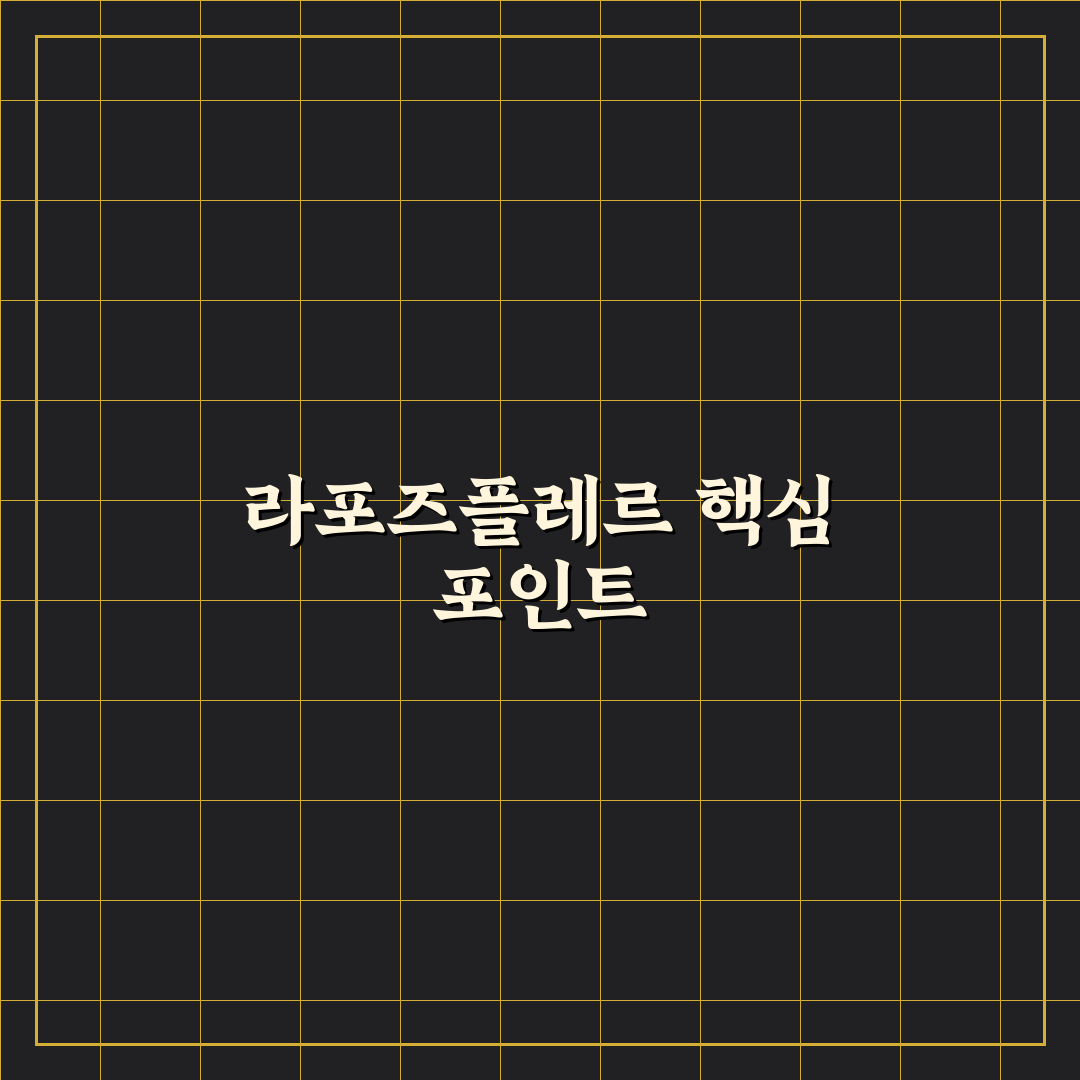 라포즈플레르 비교 분석과 구매 판단을 위한 5가지 기준