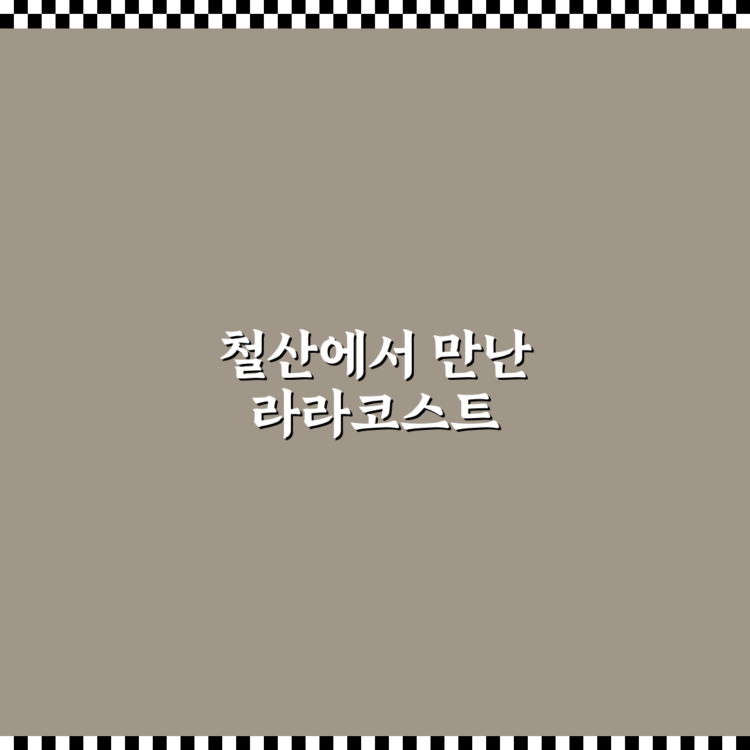 철산 라라코스트 방문 후기, 가성비와 맛은 어땠을까