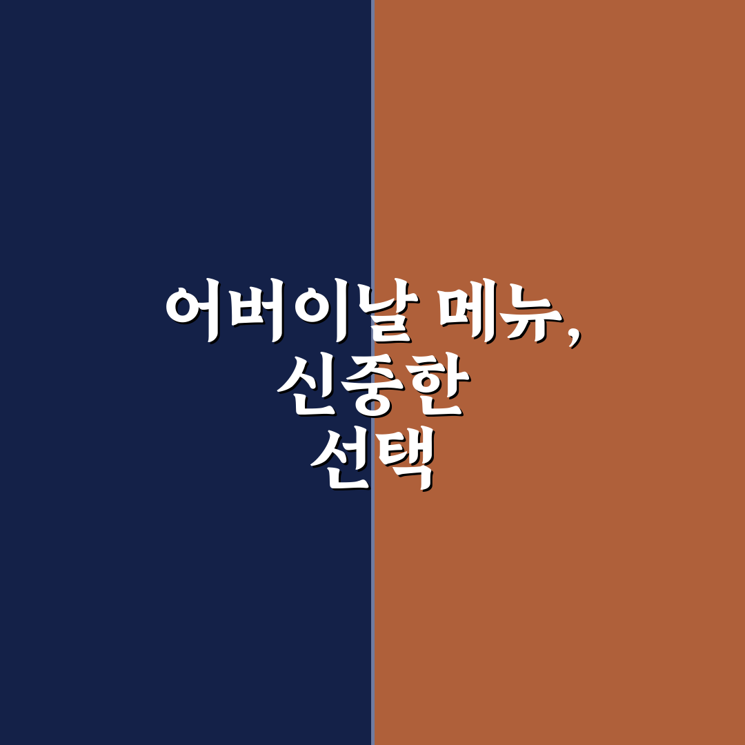 어버이날 저녁메뉴 추천과 준비 꿀팁 정리