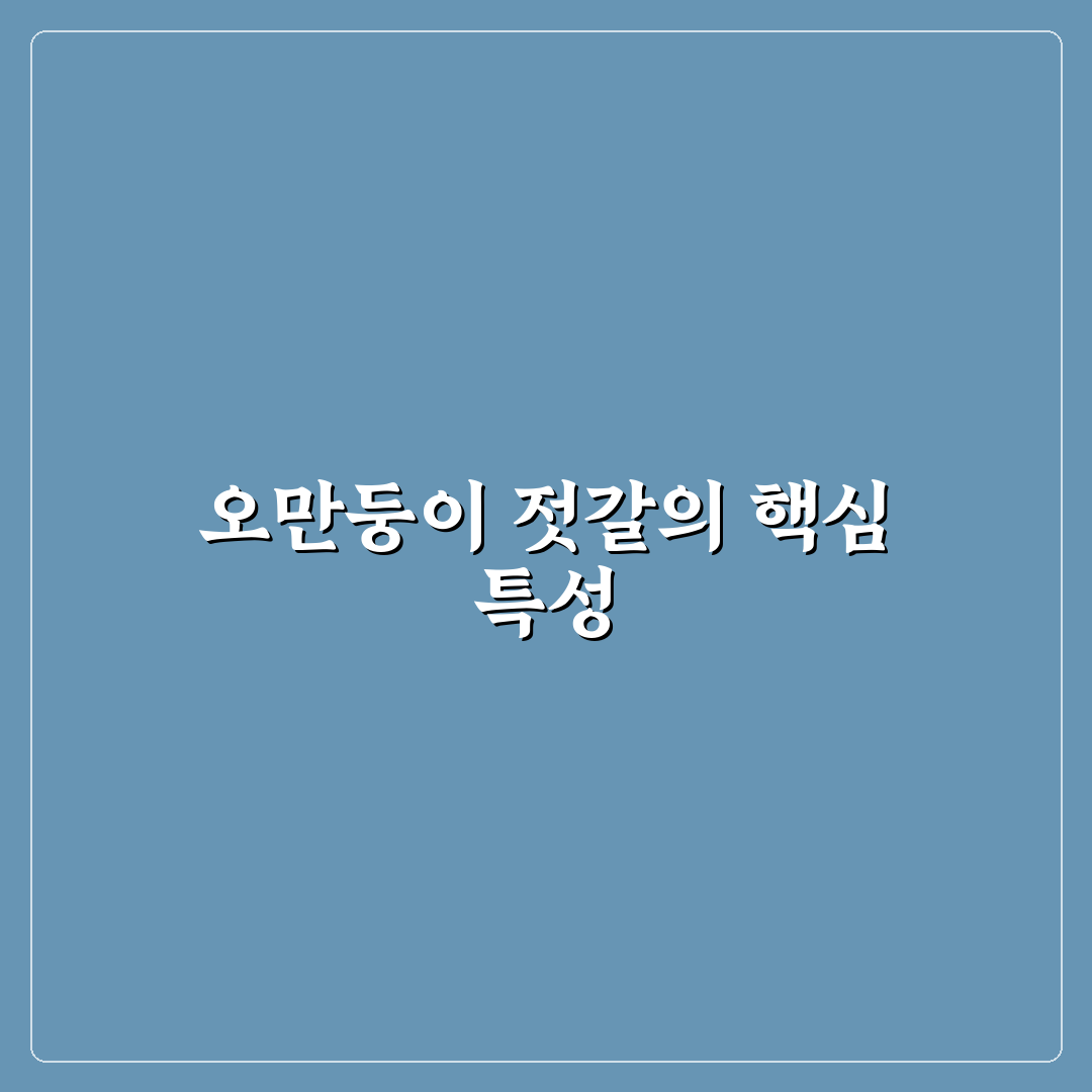 오만둥이 젓갈 맛과 활용법 쉽게 알려드려요