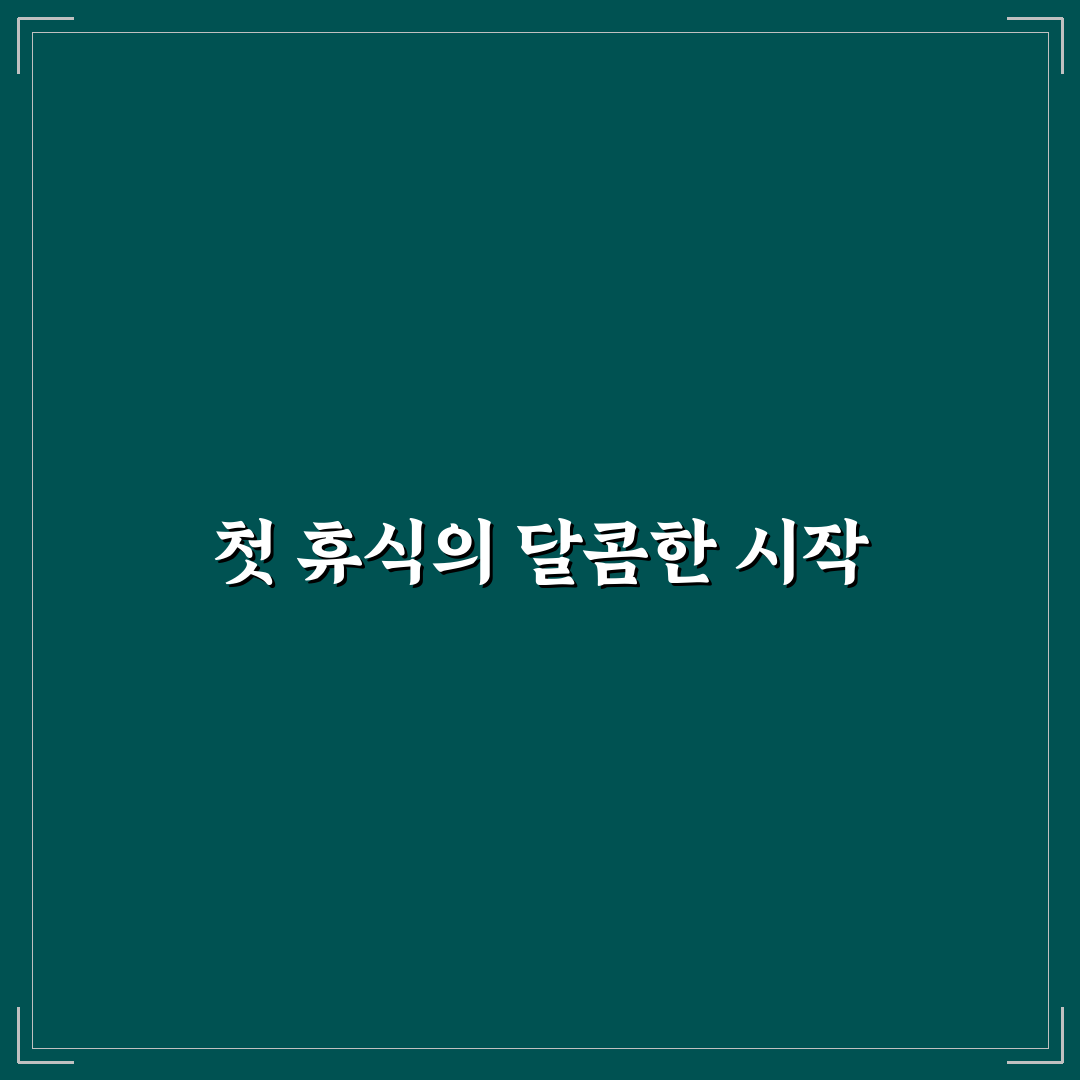 근로복지공단 휴양콘도 방문 후기, 직접 가보니 느낀 점