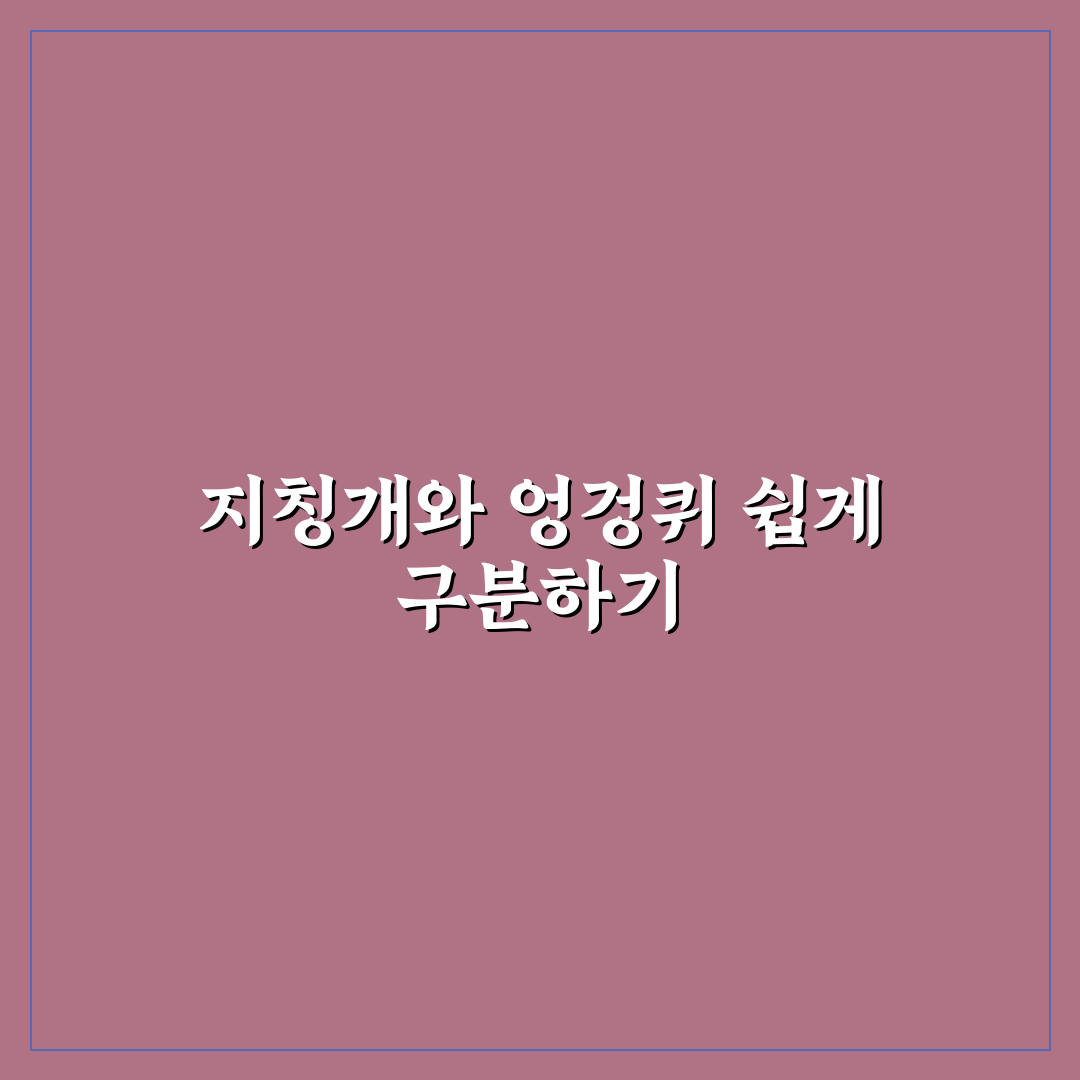 지칭개 엉겅퀴 차이 비교와 특징 분석 가이드