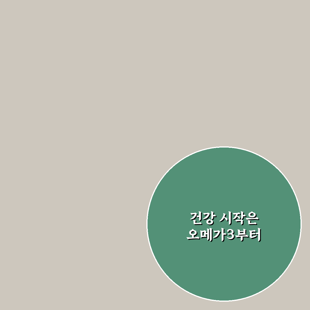 인테로 알티지 오메가3 밸런스 사용 후기, 효과와 느낌은?