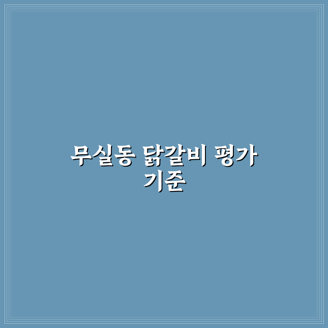 무실동 대영닭갈비 맛과 서비스 비교 분석 5가지 기준