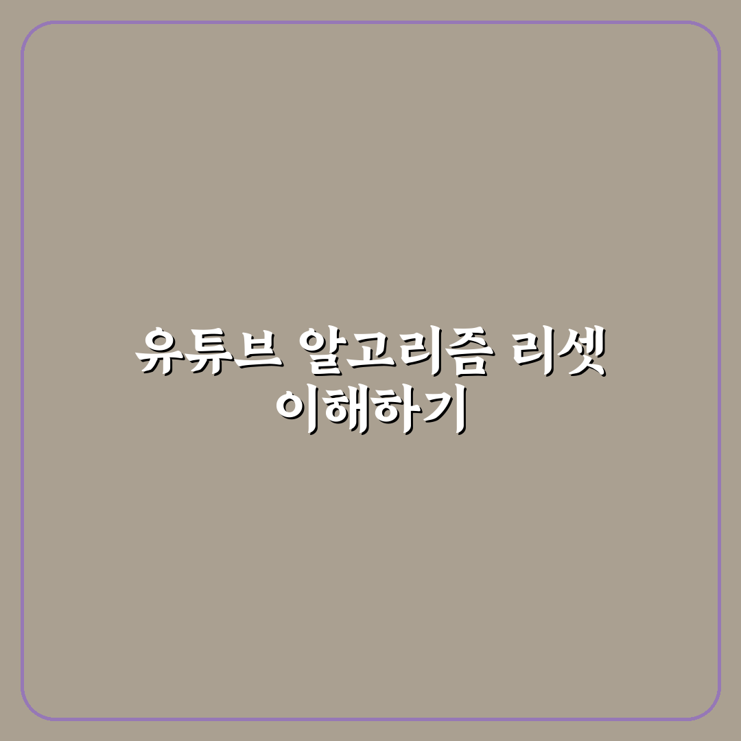 유튜브 알고리즘 초기화 방법과 꿀팁 쉽게 알려드려요