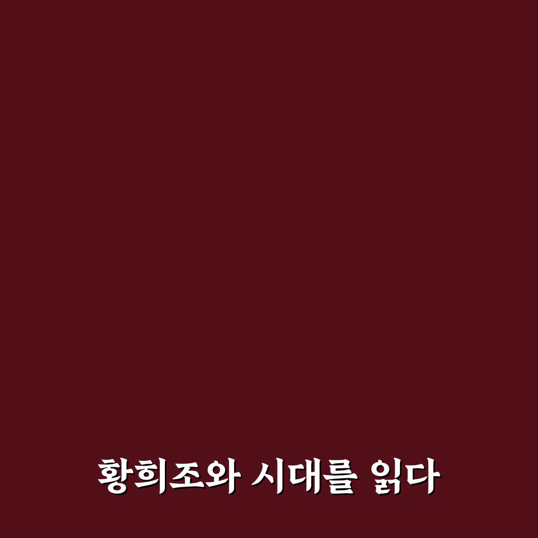 황희조 플레이 스타일 분석과 경기력 체크포인트 총정리
