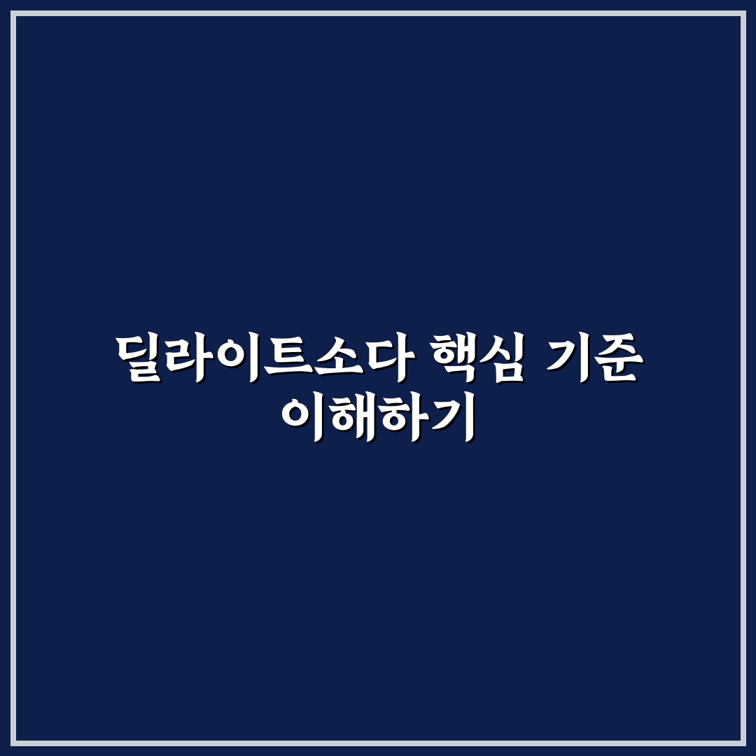 딜라이트소다 비교와 분석: 선택 기준과 주요 체크포인트