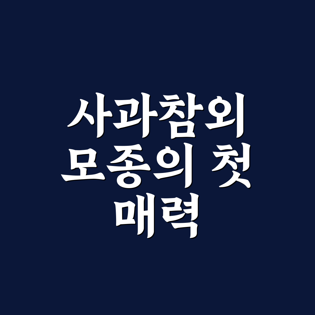 사과참외 모종 사용기, 직접 키워보니 장단점