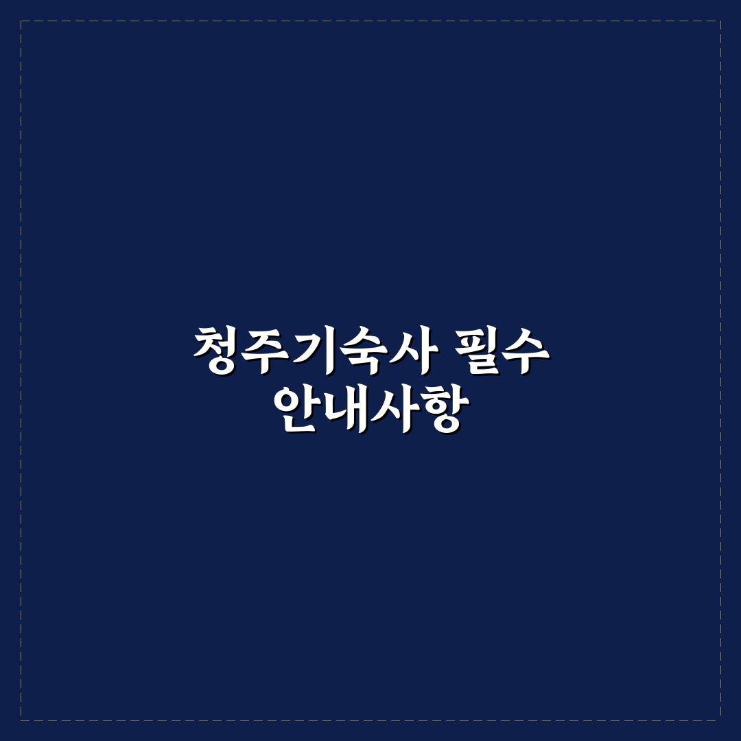 sk하이닉스 청주기숙사 생활 꿀팁과 시설 정보 정리