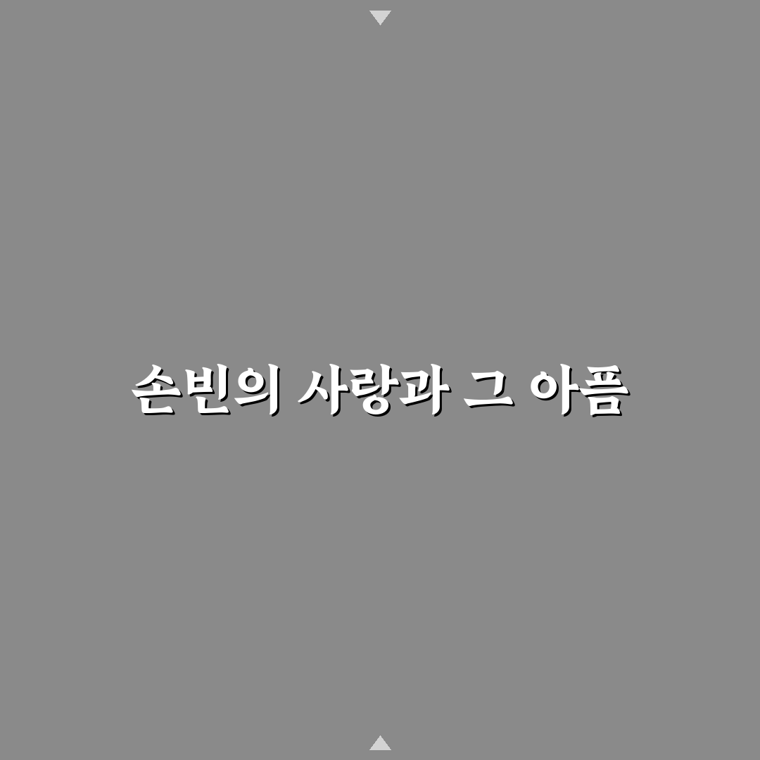 손빈아가버린사랑 이해와 감정 정리 꿀팁